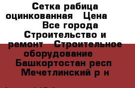 Сетка рабица оцинкованная › Цена ­ 650 - Все города Строительство и ремонт » Строительное оборудование   . Башкортостан респ.,Мечетлинский р-н